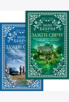 Зажги свечу в 2 кн. (комплект)