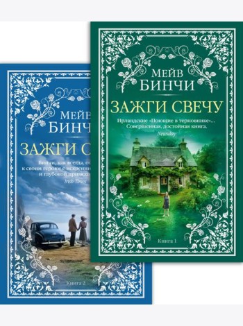 Зажги свечу в 2 кн. (комплект)