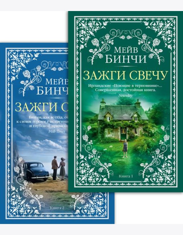 Зажги свечу в 2 кн. (комплект)