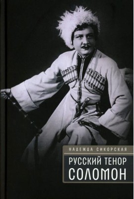 Русский тенор Соломон