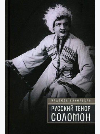 Русский тенор Соломон