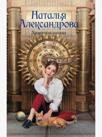 Хранитель солнца: роман