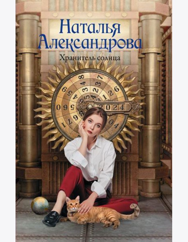 Хранитель солнца: роман
