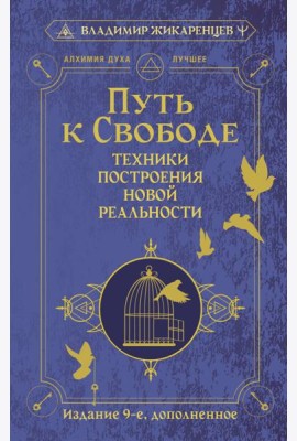 Путь к свободе. Техники построения новой реальности. Издание 9-е, дополненное