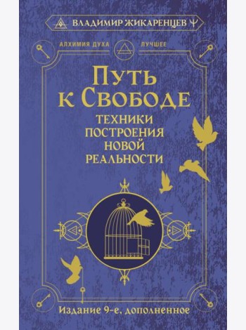 Путь к свободе. Техники построения новой реальности. Издание 9-е, дополненное