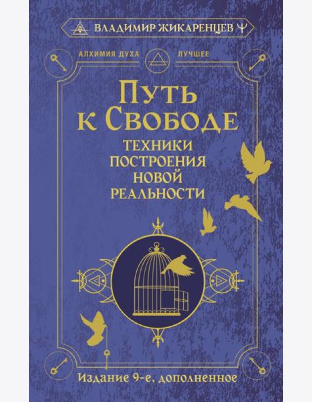 Путь к свободе. Техники построения новой реальности. Издание 9-е, дополненное