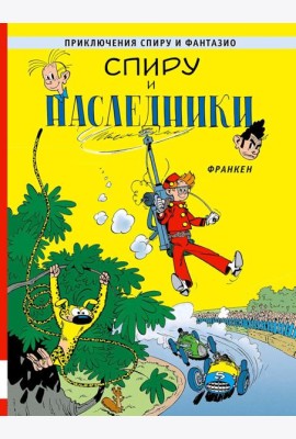 Спиру и наследники: приключенческий комикс