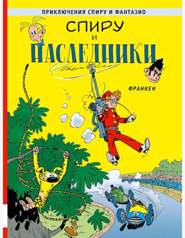 Спиру и наследники: приключенческий комикс
