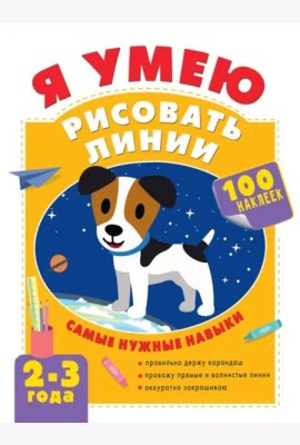 Я умею рисовать линии. 2-3 года