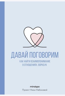 Давай поговорим. Как найти взаимопонимание в отношениях