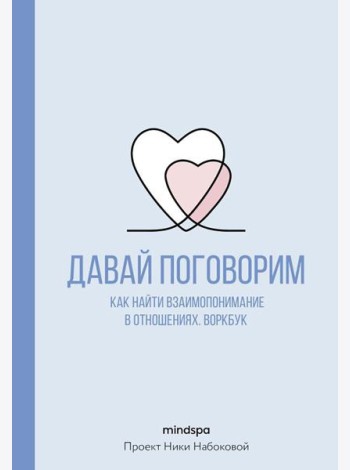 Давай поговорим. Как найти взаимопонимание в отношениях