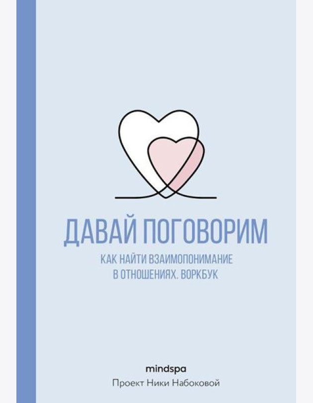 Давай поговорим. Как найти взаимопонимание в отношениях