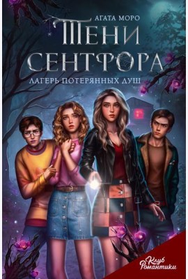 Клуб Романтики. Тени Сентфора. Лагерь потерянных душ