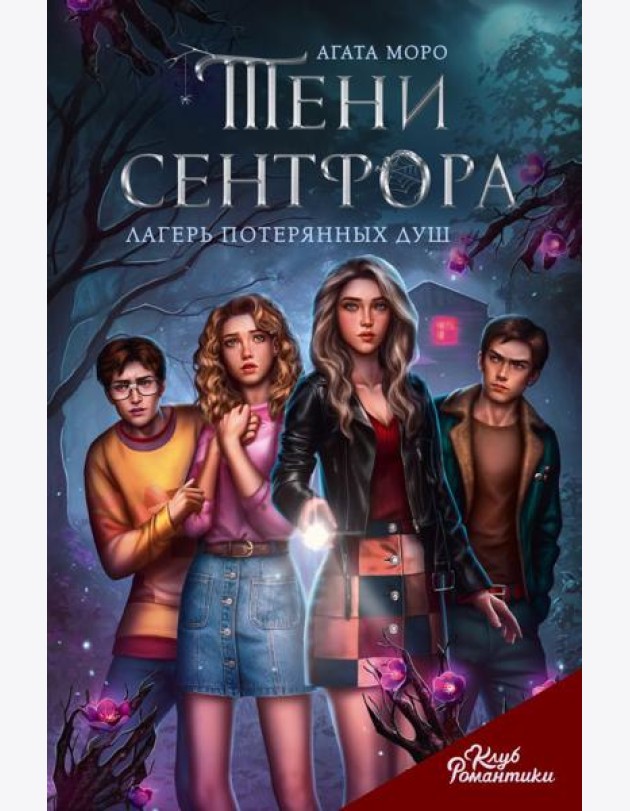 Клуб Романтики. Тени Сентфора. Лагерь потерянных душ
