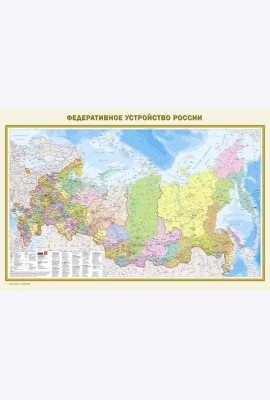 Федеративное устройство России. Физическая карта России А0 (в новых границах)