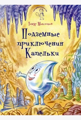 Подземные приключения Капельки