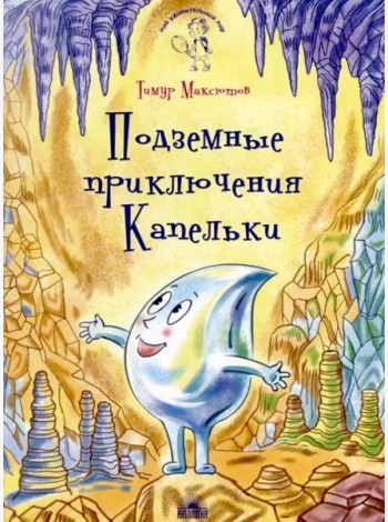 Подземные приключения Капельки