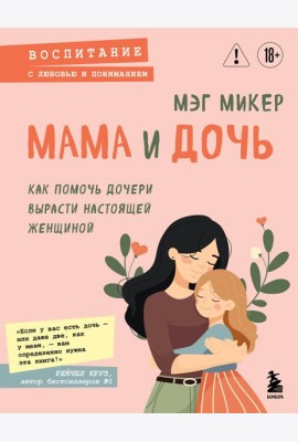 Мама и дочь. Как помочь дочери вырасти настоящей женщиной