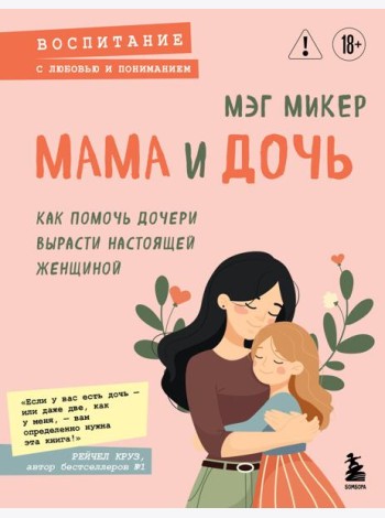 Мама и дочь. Как помочь дочери вырасти настоящей женщиной