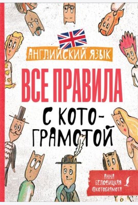Английский язык. Все правила с котограмотой