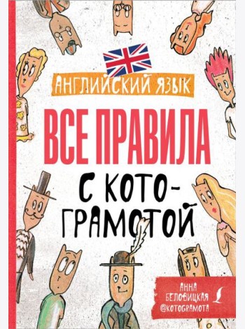 Английский язык. Все правила с котограмотой