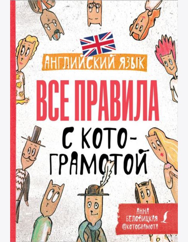 Английский язык. Все правила с котограмотой