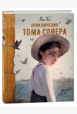 Приключения Тома Сойера (илл. А. Лоренте)
