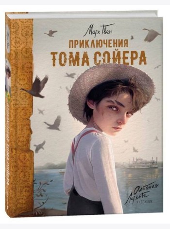 Приключения Тома Сойера (илл. А. Лоренте)