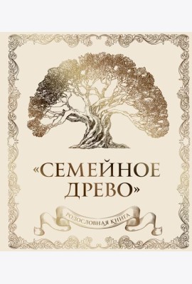 Родословная книга 