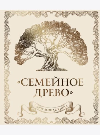 Родословная книга 