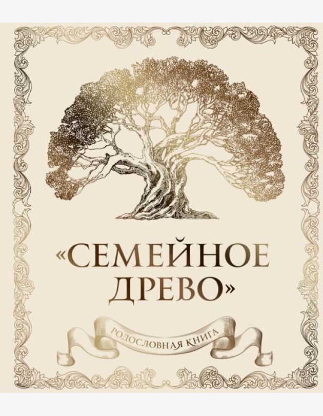 Родословная книга 