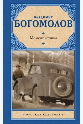 Момент истины