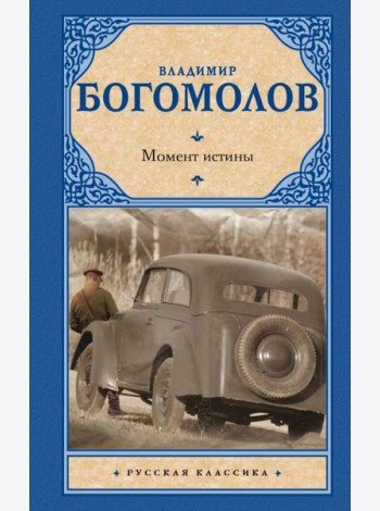 Момент истины