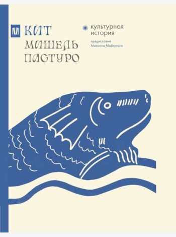 Кит. Культурная история