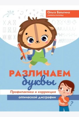 Различаем буквы. Профилактика и коррекция оптической дисграфии
