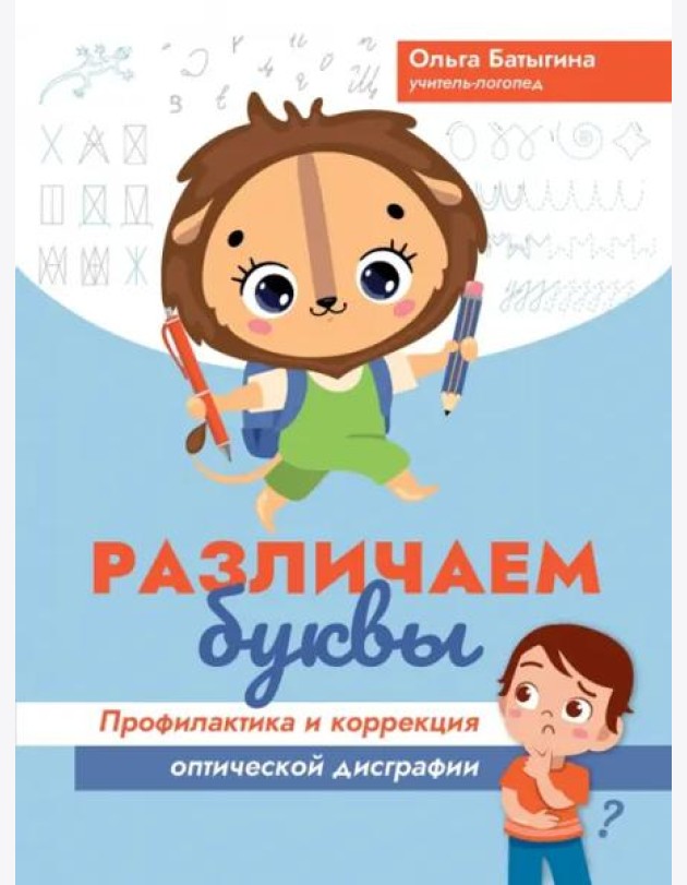 Различаем буквы. Профилактика и коррекция оптической дисграфии