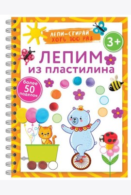 Лепим из пластилина. Лепи–стирай. 3+