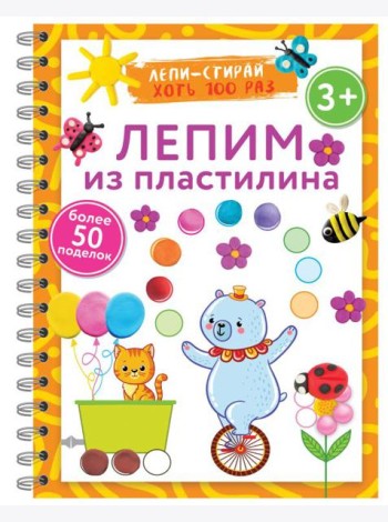 Лепим из пластилина. Лепи–стирай. 3+
