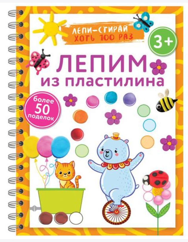 Лепим из пластилина. Лепи–стирай. 3+