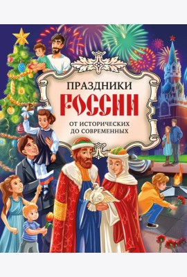 Праздники России