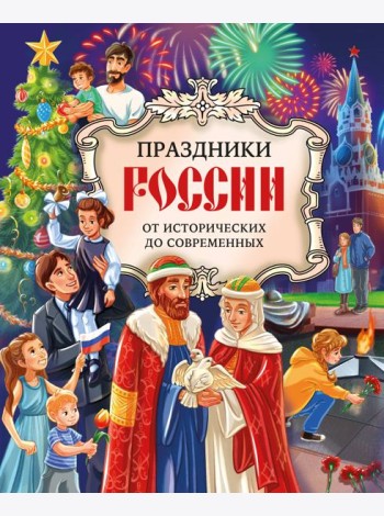 Праздники России