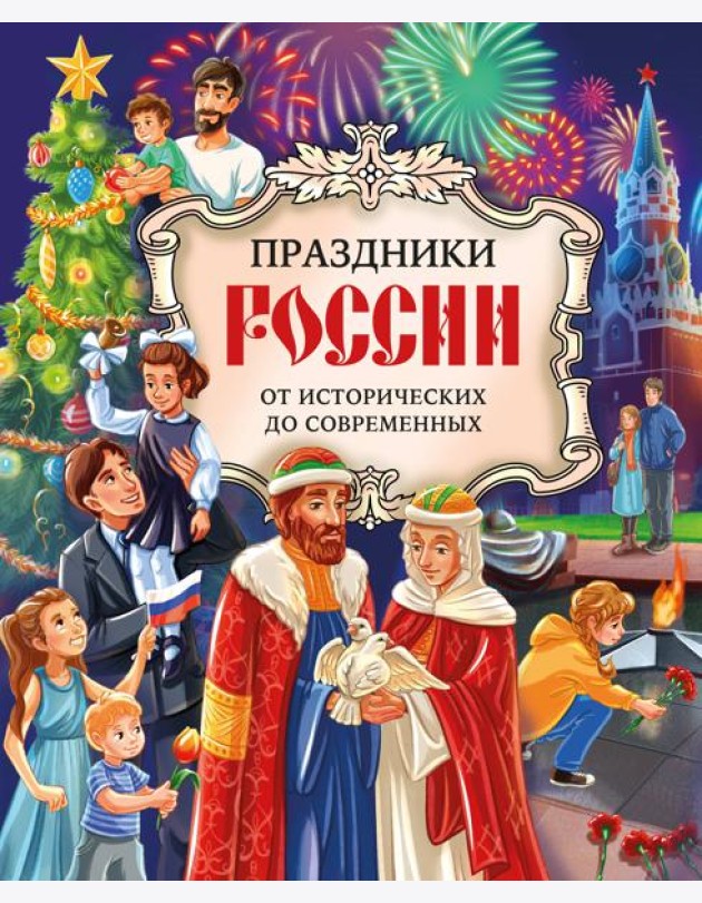 Праздники России