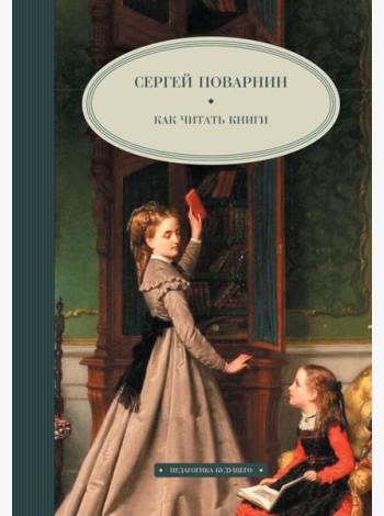 Как читать книги