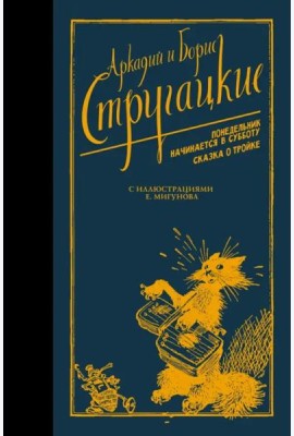 Понедельник начинается в субботу. Сказка о Тройке
