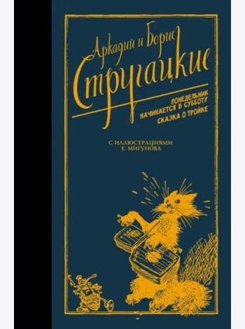 Понедельник начинается в субботу. Сказка о Тройке