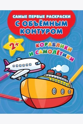 Кораблики и самолётики