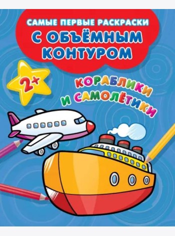 Кораблики и самолётики