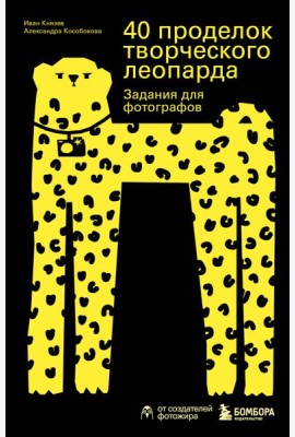 40 проделок творческого леопарда. Задания для фотографов