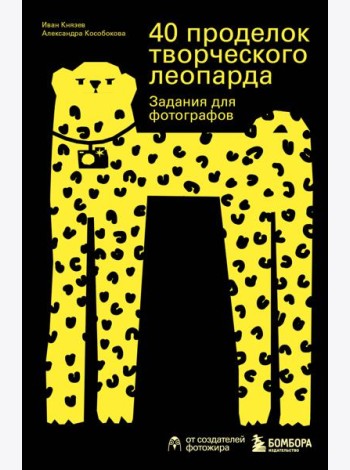 40 проделок творческого леопарда. Задания для фотографов