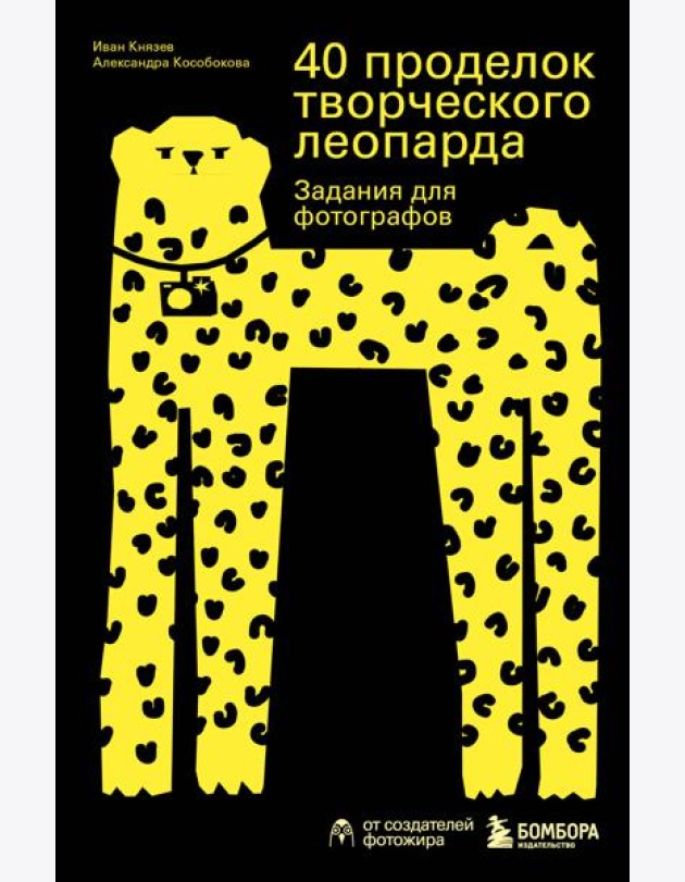 40 проделок творческого леопарда. Задания для фотографов